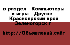  в раздел : Компьютеры и игры » Другое . Красноярский край,Зеленогорск г.